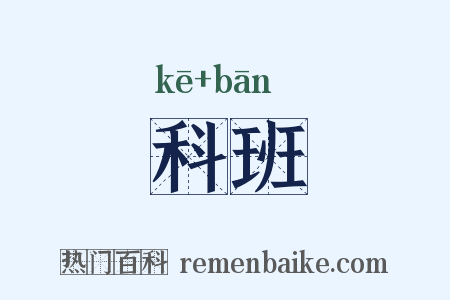 科班是什么意思的图片